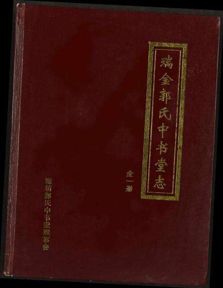 江西郭氏族谱-瑞金郭氏中书堂志.pdf电子版缩略图