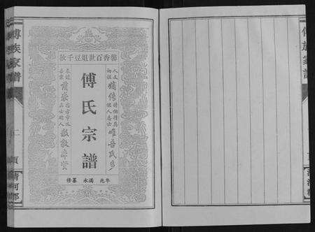 江苏傅氏族谱-傅氏家谱.pdf电子版预览图2