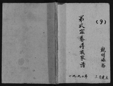 江苏傅氏族谱-第九宗卷傅族家谱.pdf电子版缩略图