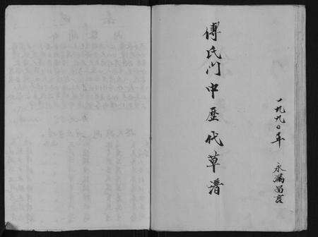 江苏傅氏族谱-第九宗卷傅族家谱.pdf电子版预览图3