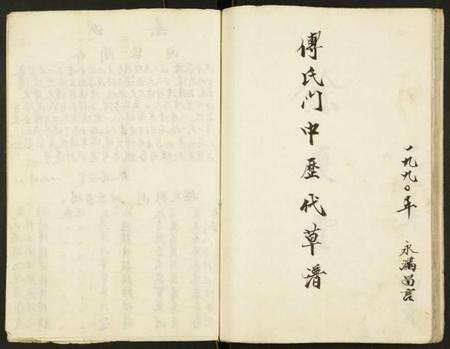 江苏傅氏族谱-第玖宗卷傅族家谱.pdf电子版预览图4