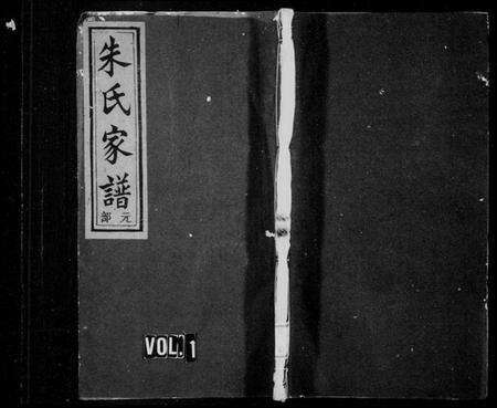 浙江朱氏族谱-朱氏家谱 [3卷].pdf电子版预览图1