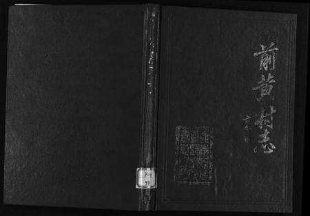 浙江多姓氏族谱-[李氏][胡氏]前黄村志[1卷].pdf电子版预览图1