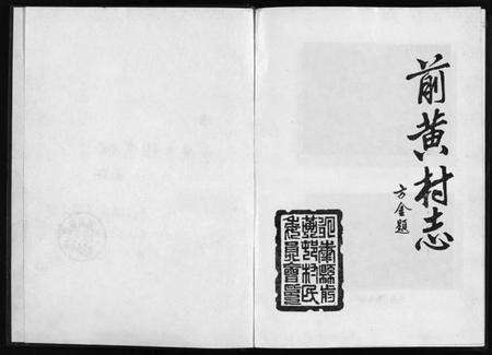 浙江多姓氏族谱-[李氏][胡氏]前黄村志[1卷].pdf电子版预览图2