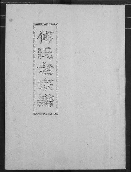 湖北傅氏族谱-傅氏老宗谱.pdf电子版缩略图