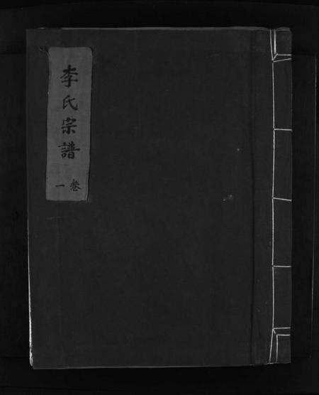 浙江李氏族谱-李氏宗谱 [2卷].pdf电子版预览图1