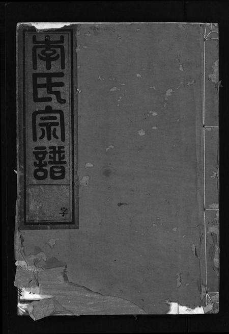 浙江李氏族谱-李氏宗谱 [3卷].pdf电子版预览图1