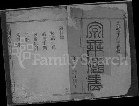 湖北傅氏族谱-傅氏宗谱 [卷数不详].pdf电子版预览图1