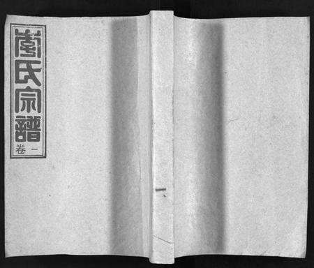 浙江李氏族谱-李氏宗谱 [7卷].pdf电子版预览图1