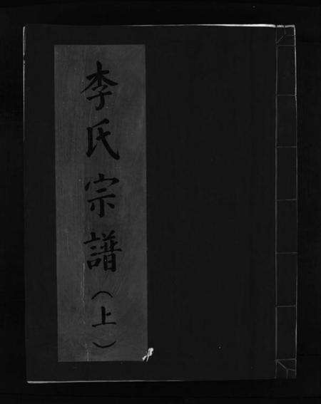 浙江李氏族谱-李氏宗谱 [上下卷].pdf电子版预览图1