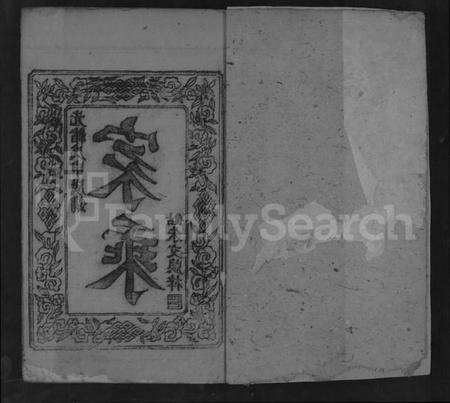 湖北傅氏族谱-傅氏宗谱 [残存卷首].pdf电子版预览图1