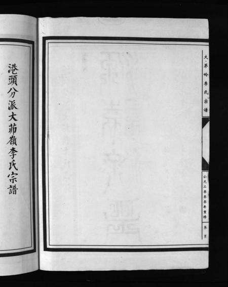 浙江李氏族谱-李氏宗谱 [上下卷].pdf电子版预览图2