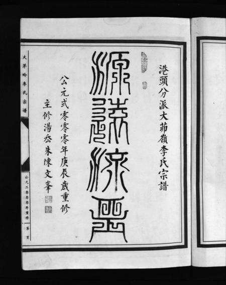 浙江李氏族谱-李氏宗谱 [上下卷].pdf电子版预览图3