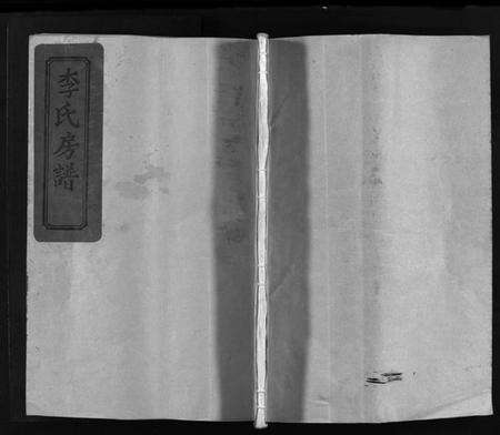 浙江李氏族谱-李氏房谱 [不分卷].pdf电子版预览图1