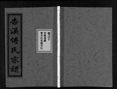 浙江傅氏族谱-杏溪傅氏宗谱 [14卷].pdf电子版预览图1