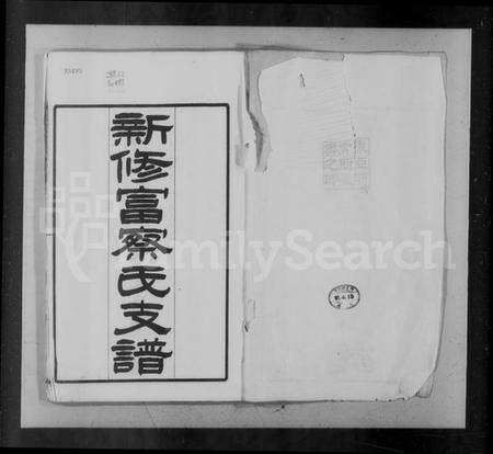 湖北富察氏族谱-新修富察氏支谱 [2卷,卷首,附2卷].pdf电子版预览图2