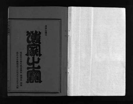 浙江季氏族谱-杏庄季氏宗谱 [2卷].pdf电子版预览图2