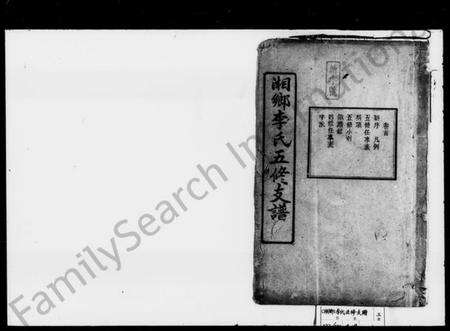 湖南李氏族谱-李氏五修支谱 [12卷,首1卷].pdf电子版预览图1