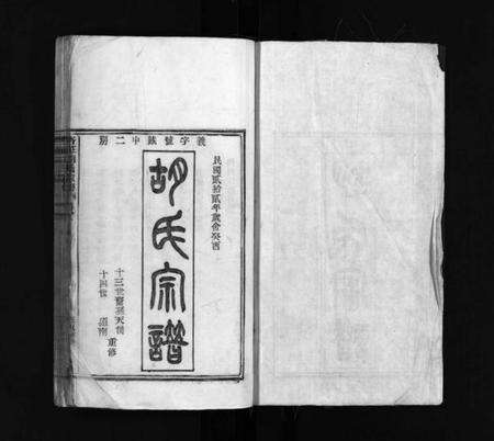 浙江胡氏族谱-杏庄胡氏宗谱 [5卷,及卷首].pdf电子版预览图2