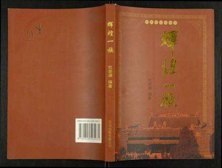 浙江杜氏族谱-杜姓氏宗史族志.辉煌一族.pdf电子版缩略图