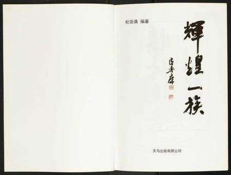 浙江杜氏族谱-杜姓氏宗史族志.辉煌一族.pdf电子版预览图2