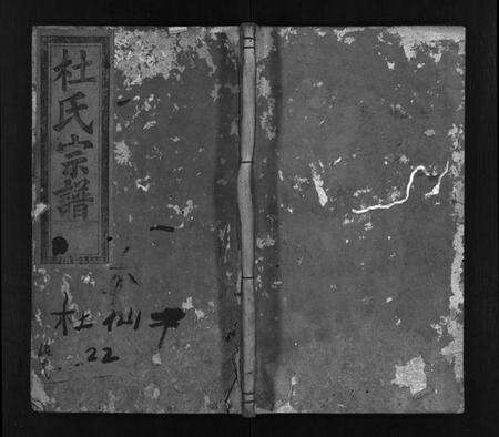 浙江杜氏族谱-杜氏宗谱 [残卷].pdf电子版预览图1