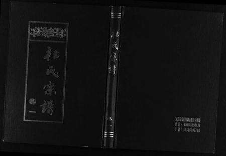 浙江杜氏族谱-杜氏岘西竹涧三房宗谱 [4卷].pdf电子版预览图1