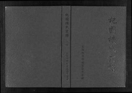 浙江楼氏族谱-杞国楼氏宗谱 [10卷].pdf电子版预览图1