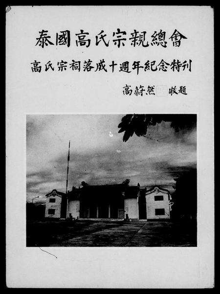 中国高氏族谱-泰国高氏宗亲总会…特刊.pdf电子版预览图1