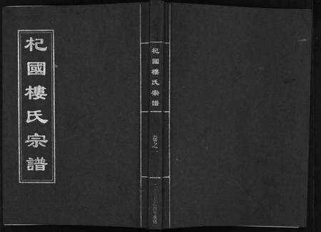 浙江楼氏族谱-杞国楼氏宗谱 [6卷].pdf电子版预览图1