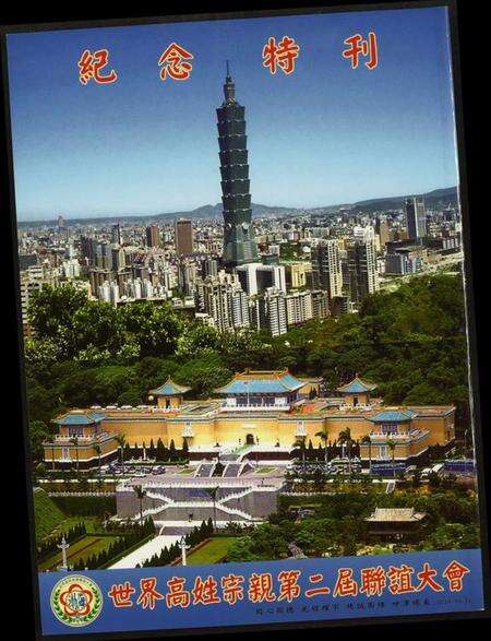 中国高氏族谱-世界高姓宗亲联谊大会…纪念特刊.pdf电子版缩略图