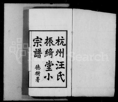 浙江汪氏族谱-杭州汪氏振绮堂小宗谱 [7卷].pdf电子版预览图4