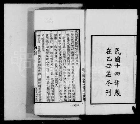 浙江汪氏族谱-杭州汪氏振绮堂小宗谱 [7卷].pdf电子版预览图5