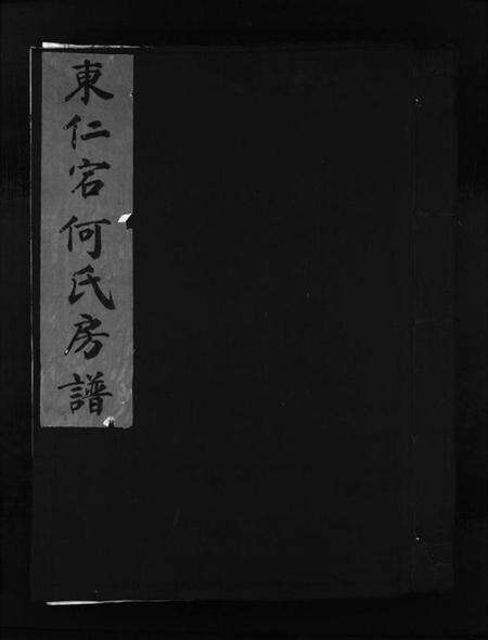浙江何氏族谱-东仁宕何氏房谱 [不分卷].pdf电子版预览图1