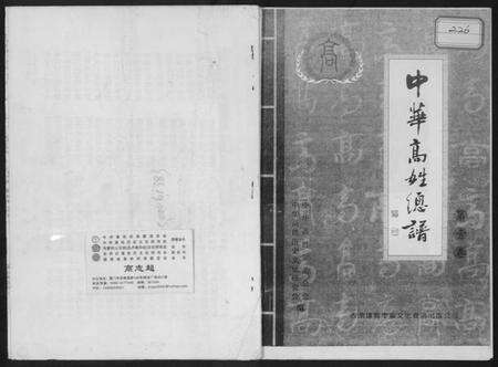 中国高氏族谱-中华高姓总谱.pdf电子版缩略图