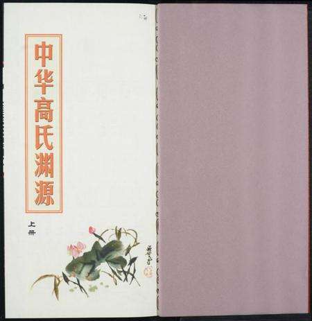 中国高氏族谱-中华高氏渊源.pdf电子版预览图1