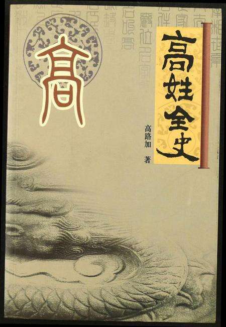 中国高氏族谱-高氏全史.pdf电子版缩略图