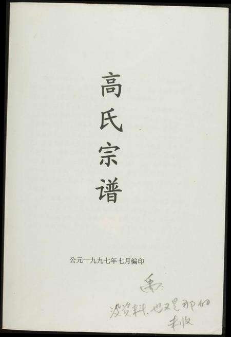 中国高氏族谱-高氏宗谱.pdf电子版缩略图