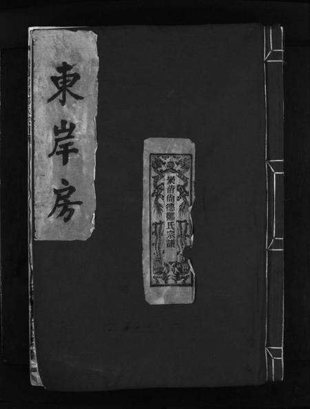 浙江郑氏族谱-东岸房乐清尚德郑氏宗谱 [不分卷].pdf电子版预览图1