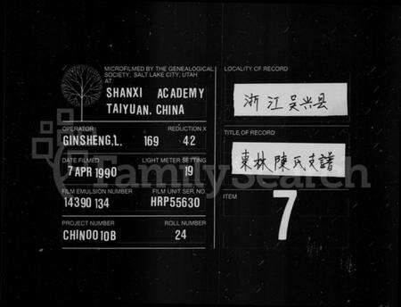 浙江陈氏族谱-东林陈氏支谱.pdf电子版缩略图