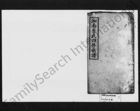 湖南李氏族谱-李氏四修族谱 [10卷,首1卷].pdf电子版预览图1