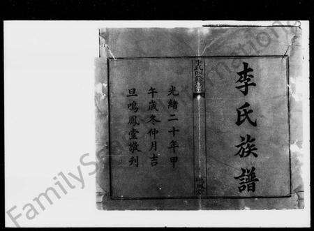 湖南李氏族谱-李氏四修族谱 [10卷,首1卷].pdf电子版预览图2