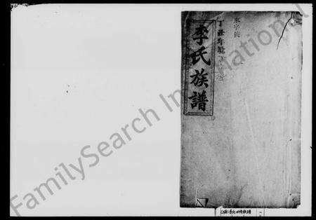 湖南李氏族谱-李氏四修族谱 [10卷].pdf电子版预览图1