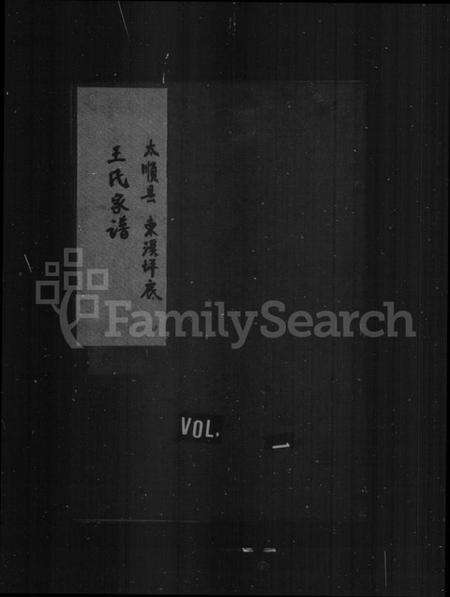 浙江王氏族谱-东溪溪坪底王氏家乘.pdf电子版预览图1