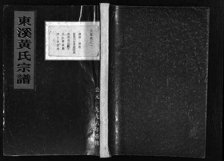 浙江黄氏族谱-东溪黄氏宗谱 [16卷].pdf电子版预览图1