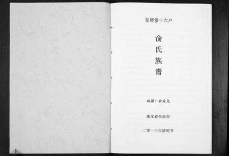 浙江俞氏族谱-东辉堂十六户俞氏族谱[不分卷].pdf电子版预览图1
