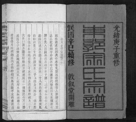 浙江余氏族谱-东郭余氏宗谱[10卷].pdf电子版预览图1