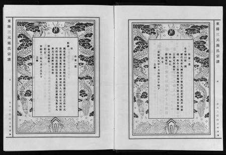 浙江施氏族谱-东阳三元施氏宗谱 [5卷].pdf电子版预览图5