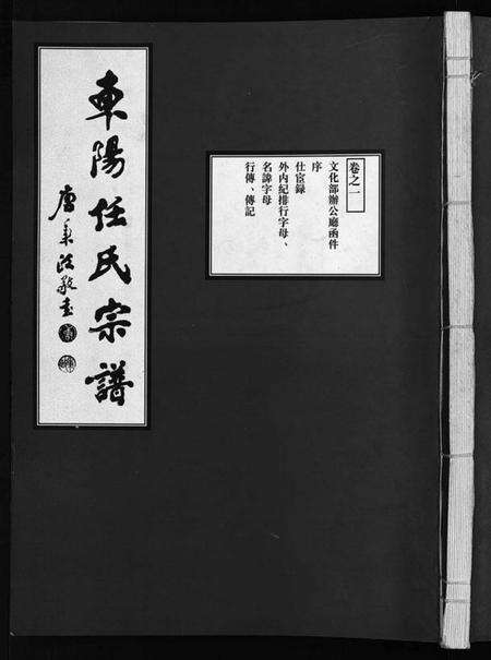 浙江任氏族谱-东阳任氏宗谱 [4卷].pdf电子版预览图1