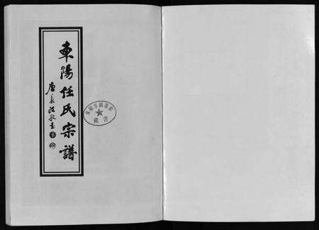 浙江任氏族谱-东阳任氏宗谱 [4卷].pdf电子版预览图2